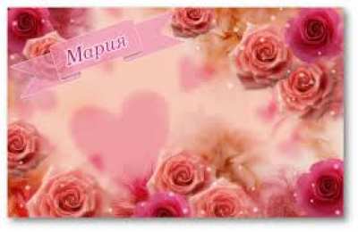 открытки с именем Маша Красивые именные открытки с поздравлениями и пожеланиями для Марии 