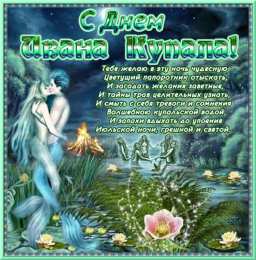 открытки с днем ивана купала Красочные открытки на день Ивана Купала. День Ивана Купалы. 