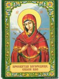 открытки в честь иконы Божьей Матери "Умягчение злых сердец"  Открытки на день иконы Божьей Матери "Умягчение злых сердец" 