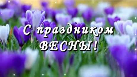 открытки с первым весенним днем Красивые  открытки с пожеланиями в первый весенний день. С весной 