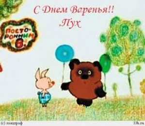 открытки с винни пухом  Прикольные открытки с винни пухом на разные праздники.         
