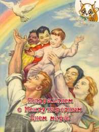 открытки на день мира Красивые открытки на Международный День Мира. С Днем Мира    