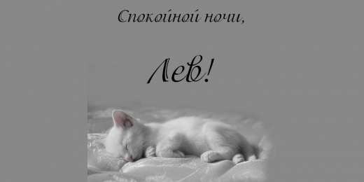 Открытки с именем Лев  Красочные и интересные именные открытки для Льва                 