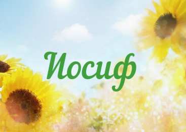 Открытки с именем Иосиф  Красочные и яркие именные открытки для Иосифа                