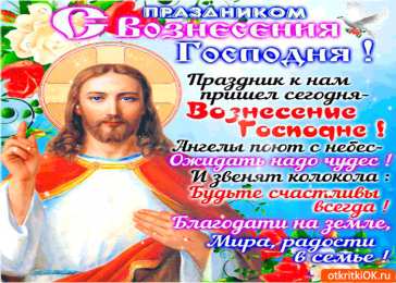 открытки на вознесение Господне  Открытки и поздравления на вознесение Господне                 