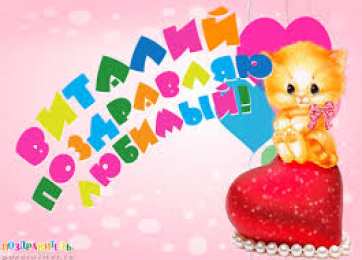 открытки с именем Виталий Именные открытки на праздники и каждый день для Виталия      