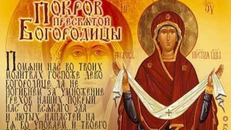 открытки на Покров Пресвятой Богородицы Открытки и поздравления на покров Пресвятой Богородицы              
