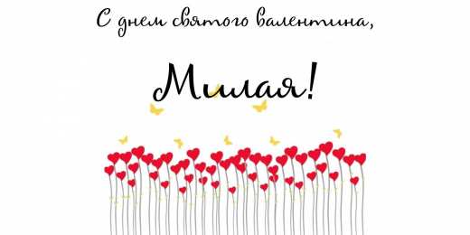 открытки на 14 февраля  Открытки на 14 февраля для любимых