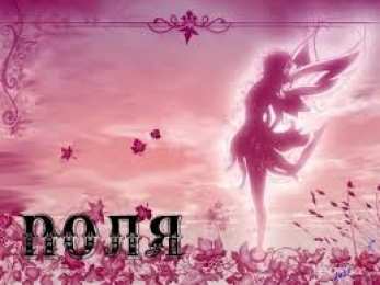 открытки с именем Полина Именные открытки с поздравлениями и пожеланиями для Полины   