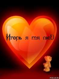 открытки с именем Игорь Красочные именные открытки на разные праздники для Игоря    