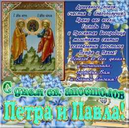 открытки на праздник святых апостолов Петра и Павла  Открытки на праздник Святых первоверховных апостолов Петра и Павла 