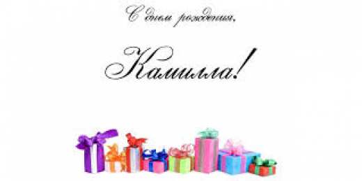 открытки с именем Камилла Именные открытки с пожеланиями на день рождения для Камиллы 