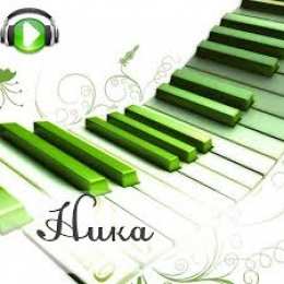 открытки с именем Ника  Именные открытки с пожеланиями на день рождения для Ники     