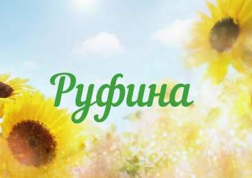открытки с именем Руфина Именные открытки с поздравлениями и пожеланиями для Руфины   