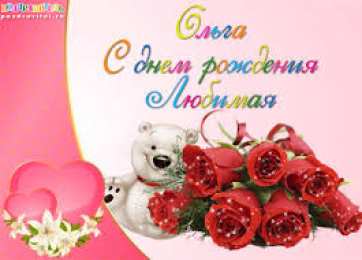 открытки с именем Ольга  Именные открытки с теплыми поздравлениями и пожеланиями для Ольги 