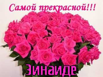 открытки с именем Зина  Красивые именные открытки с поздравлениями и пожеланиями для Зины 