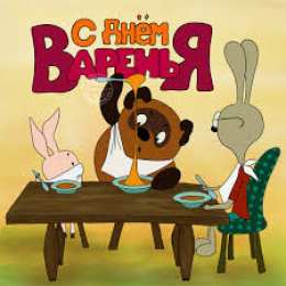 открытки с винни пухом  Прикольные открытки с винни пухом на разные праздники.         