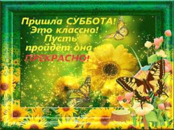 открытки с пожеланиями хорошей субботы  Яркие и красивые открытки с пожеланиями  отличной субботы   