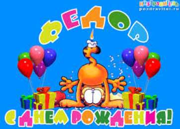 Открытки с именем Федор Яркие и красочные именные открытки для Федора                 