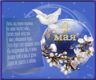 открытки на 1 мая Яркие открытки на праздник Первомай. Праздник весны и труда. 