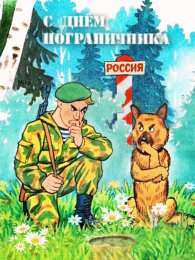 открытки на день пограничника  Яркие открытки с поздравлениями на день пограничника. День пограничника 
