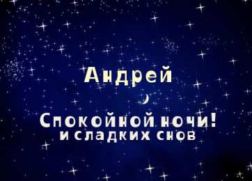 открытки с именем Андрей Именные открытки на праздники и каждый день для Андрея       