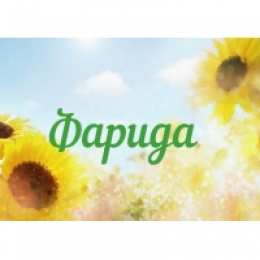 Открытки открытки с именем Фарида Именные открытки с поздравлениями и пожеланиями для Фариды   Открытки с поздравлениями и пожеланиями на день рождения для Фариды. С Днем Рождения, дорогая Фариды. Именные  открытки на праздники и каждый день для Фариды.     