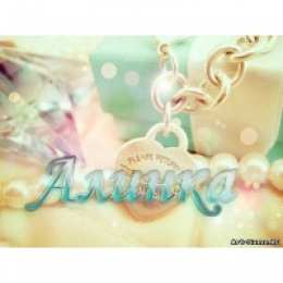 открытки с именем Алина  Именные открытки с поздравлениями и пожеланиями для Алины   