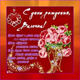 Открытки с именем Валентина  Именные открытки с поздравлениями и пожеланиями для Валентины 