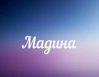открытки с именем Мадина  Именные открытки с поздравлениями и пожеланиями для Мадины  