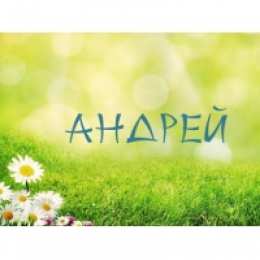 открытки с именем Андрей Именные открытки на праздники и каждый день для Андрея       