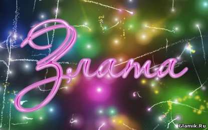 открытки с именем Злата Именные открытки с поздравлениями  и  пожеланиями для Златы  