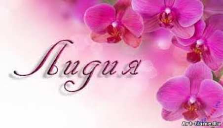 открытки с именем Лидия  Красивые именные открытки с пожеланиями и поздравлениями для Лидии 