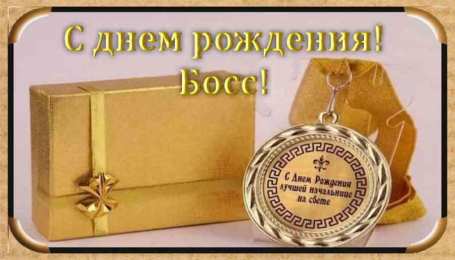 Открытки на день рождения руководителю Открытки на день рождения руководителю