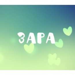 открытки с именем Зара  Именные открытки  с поздравлениями и пожеланиями для Зары    