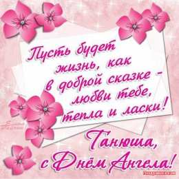 открытки на Татьянин день  Красивые открытки на День Татьяны. С Днем Ангела, Татьяна     