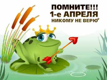 открытки с приколами на 1 апреля Приколы на День Дурака. Открытки с приколами на 1 апреля    