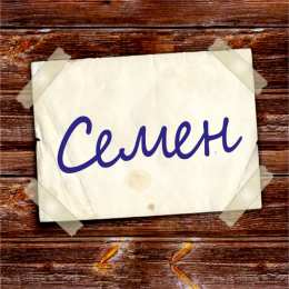 Открытки с именем Семен Красочные и яркие именные открытки для Семена                 