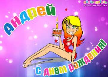 открытки с именем Андрей Именные открытки на праздники и каждый день для Андрея       