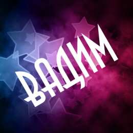 открытки с именем Вадим Именные открытки на праздники и каждый день для Вадима           