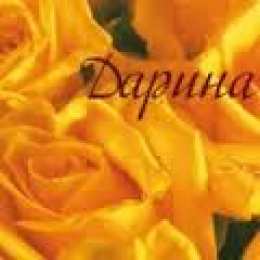 открытки с именем Дарина  Именные открытки с поздравлениями и пожеланиями для Дарины   