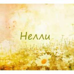 Открытки открытки с именем Нелли  Именные открытки с поздравлениями на день рождения для Нелли    именные открытки с поздравлениями и пожеланиями на день рождения Нелли. С Днем Рождения, Нелли. Открытки  с именем Нелли. Именные открытки на день рождения    и