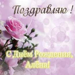 открытки с именем Алена Именные открытки с пожеланиями и поздравлениями для Алены   
