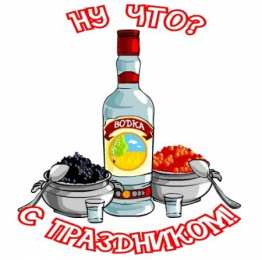 С днем рождения русская водка Поздравляем с днем рождения русской водки