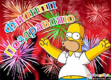 Открытки с именем Филипп Яркие и красочные именные открытки для Филиппа              