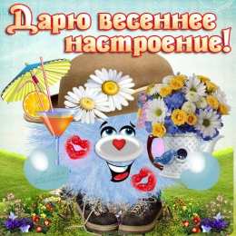 открытки с первым весенним днем Красивые  открытки с пожеланиями в первый весенний день. С весной 