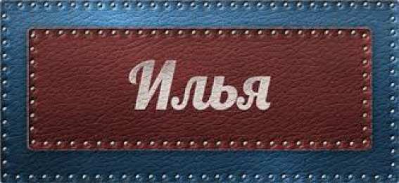 Открытки с именем Илья Красочные и яркие именные открытки для Ильи                         