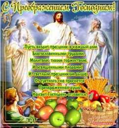 открытки на Преображение Господне  Открытки и поздравления на Преображение Господне             