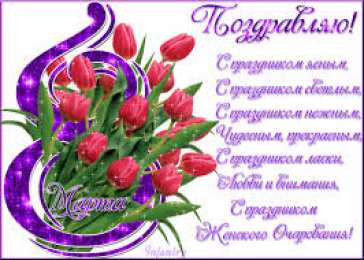 открытки на 8 марта Открытки с 8 марта. Открытки для женщин, девушек и девочек. 