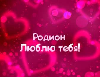 Открытки с именем Родион  Яркие и красочные именные открытки с поздравлениями для Родиона 